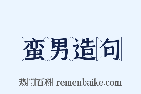 蛮男造句是什么意思的图片